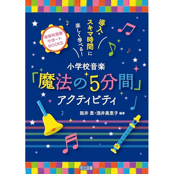 学びがグーンと充実する! 小学校音楽 授業プラン&ワークシート 低学年